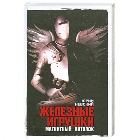 Книги, книга Железные игрушки - магнитный потолок купить по низкой цене