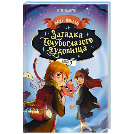 Мистика. Фантастика. Фэнтези, книга Загадка голубоглазого чудовища купить по низкой цене