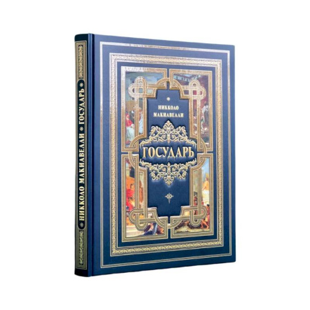 Зарубежные философы, книга Государь купить по низкой цене