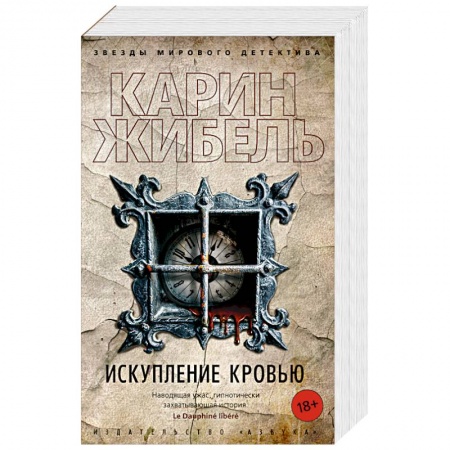 Зарубежный детектив, книга Искупление кровью купить по низкой цене