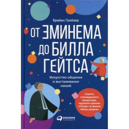 Отраслевая (прикладная) психология, книга От Эминема до Билла Гейтса : Искусство общения и выстраивания связей купить по низкой цене