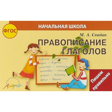 Русский язык, книга Правописание глаголов купить по низкой цене
