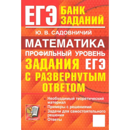 Математика. Алгебра. Геометрия, книга ЕГЭ. Математика. Профильный уровень. Задания с развернутым ответом купить по низкой цене