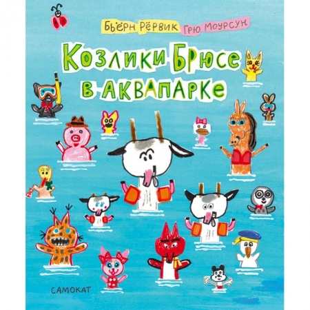 Повести и рассказы о животных, книга Козлики Брюсе в аквапарке купить по низкой цене