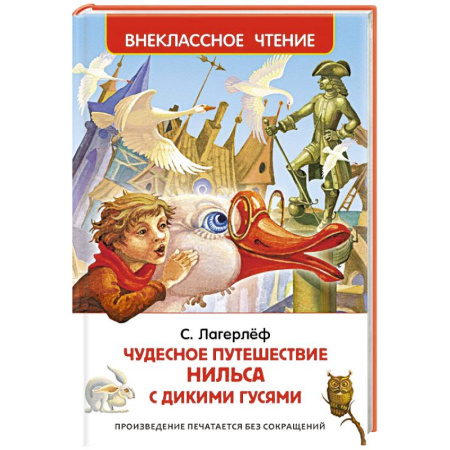 Книги, книга Чудесное путешествие Нильса купить по низкой цене
