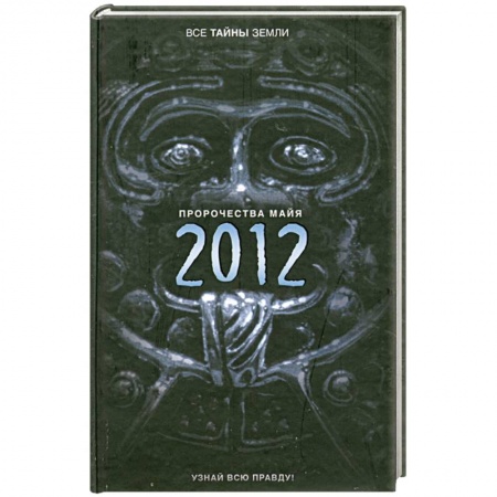 Книги, книга Пророчества майя. 2012 купить по низкой цене