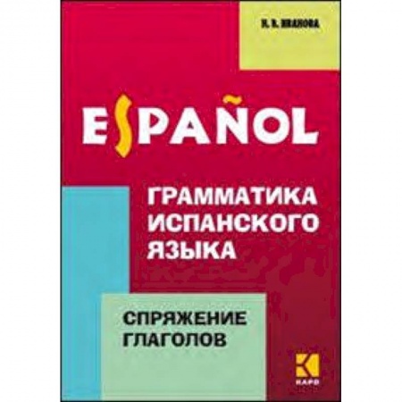 Итальянский язык, книга Грамматика испанского языка.Спряжение глаголов купить по низкой цене