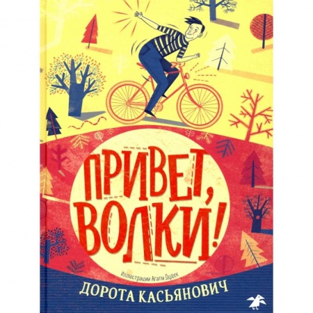 Зарубежная литература для детей, книга Привет,волки! купить по низкой цене