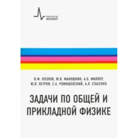 Физика, книга Задачи по общей и прикладной физике. Учебное пособие купить по низкой цене