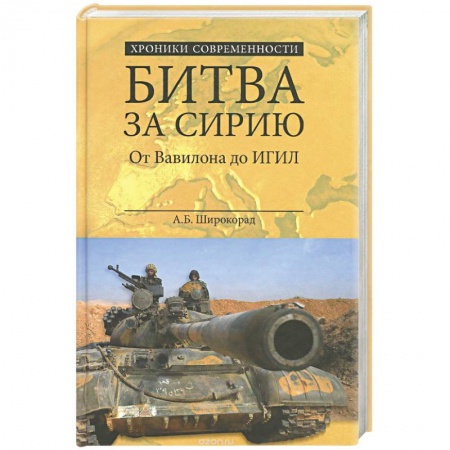 Книги, книга Битва за Сирию. От Вавилона до ИГИЛ купить по низкой цене