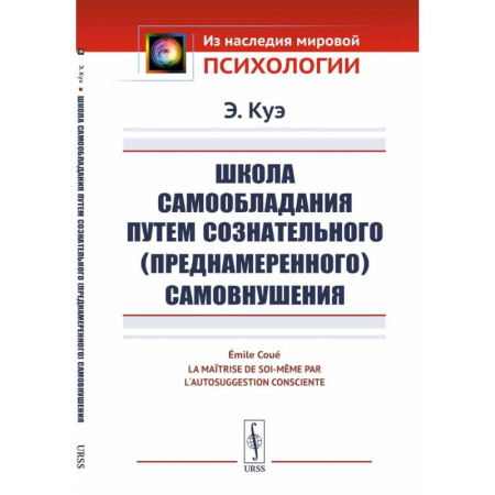 Другие терапии, книга Школа самообладания путем сознательного (преднамеренного) самовнушения купить по низкой цене