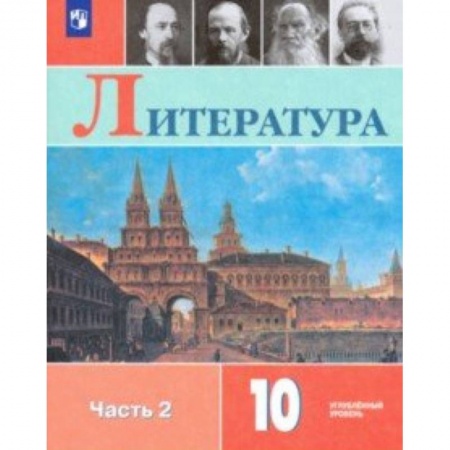 Литература, книга Литература. 10 класс. Учебник. В 2-х частях. Часть 2. Углублённый уровень. ФП купить по низкой цене