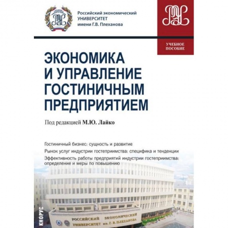 Экономика. Управление. Бизнес, книга Экономика и управление гостиничным предприятием. Учебное пособие купить по низкой цене