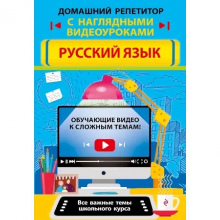Русский язык, книга Русский язык купить по низкой цене