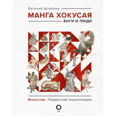 Живопись, книга Манга Хокусая. Боги и люди купить по низкой цене