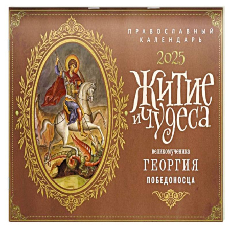 Христианство, книга Житие и чудеса Великомученика Георгия Победоносца: православный календарь 2025 (перекидной) купить по низкой цене