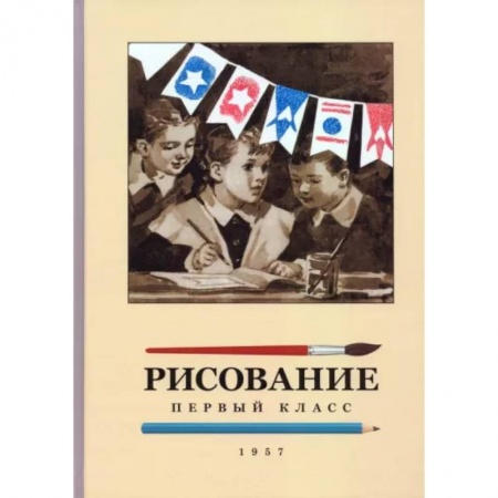 Образовательные системы. 1-4 классы, книга Рисование для 1 класса. 1957 год купить по низкой цене