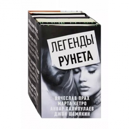 Русская современная проза, книга Легенды Рунета. Комплект из 4-х книг купить по низкой цене
