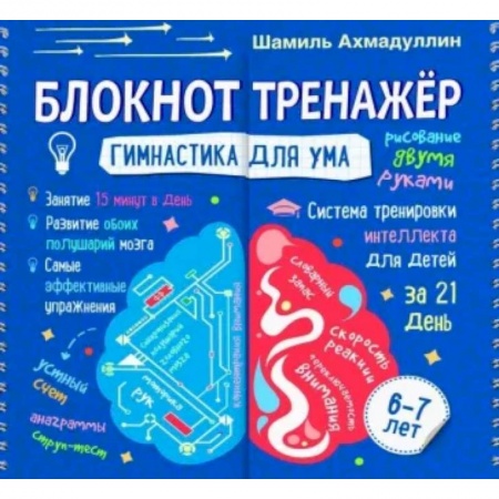 Математика. Алгебра. Геометрия, книга Блокнот-тренажер. Гимнастика для ума. Система тренировки интеллекта для детей 6-7 лет купить по низкой цене