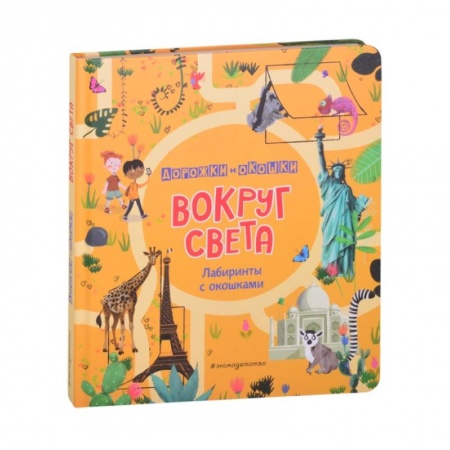 Животный и растительный мир, книга Вокруг света. Лабиринты с окошками купить по низкой цене