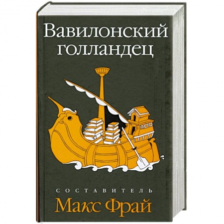 Книги, книга Вавилонский голландец купить по низкой цене