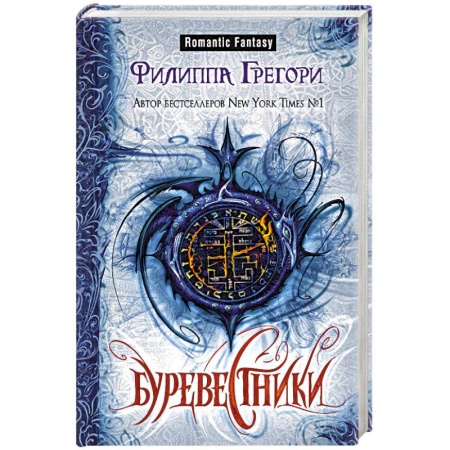 Историческая фантастика и фэнтези, книга Буревестники купить по низкой цене