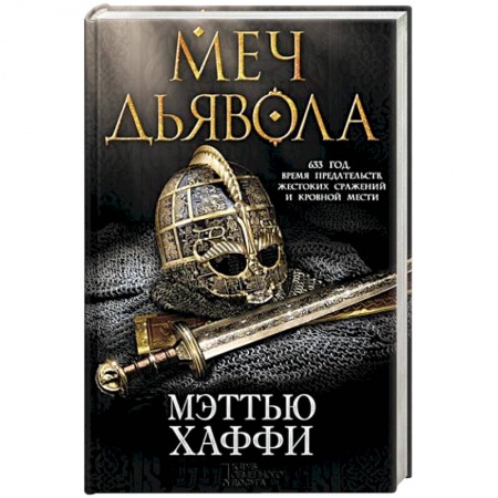 Исторический роман, книга Меч дьявола купить по низкой цене