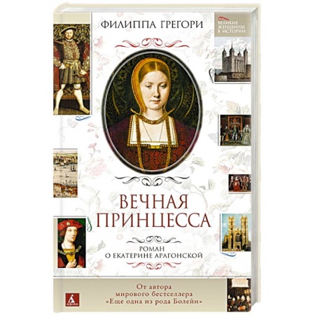 Исторический роман, книга Вечная принцесса. Роман о Екатерине Арагонской купить по низкой цене