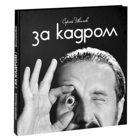 Книги, книга За кадром купить по низкой цене