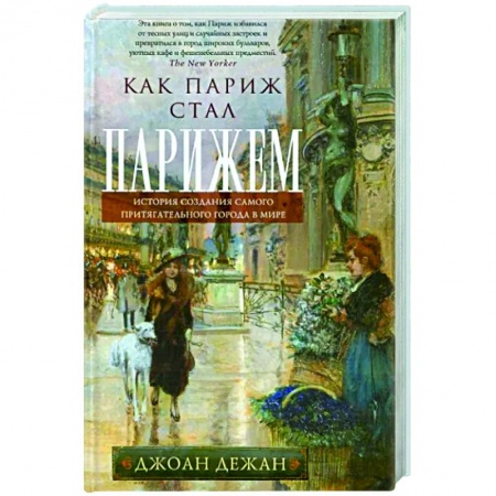 История городов, книга Как Париж стал Парижем. История создания самого притягательного города в мире купить по низкой цене