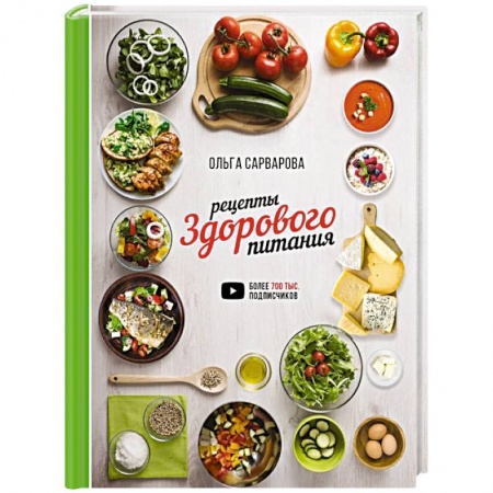 Здоровое и раздельное питание, книга Рецепты здорового питания купить по низкой цене