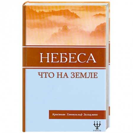 Книги, книга Небеса, что на Земле купить по низкой цене
