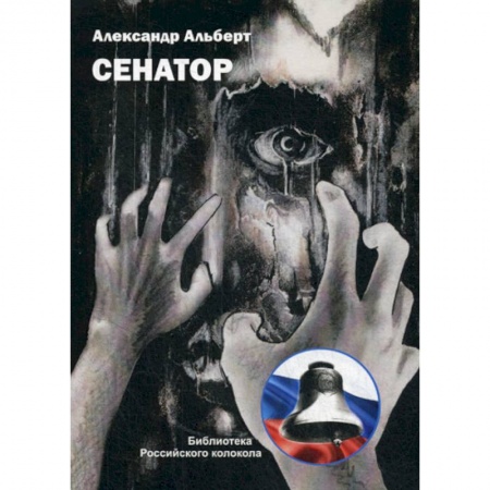 Русская современная проза, книга Сенатор купить по низкой цене