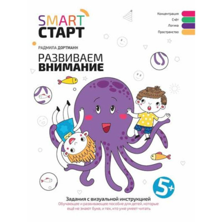 Развитие внимания и воображения, книга Развиваем внимание. Задания с визуальной инструкцией купить по низкой цене