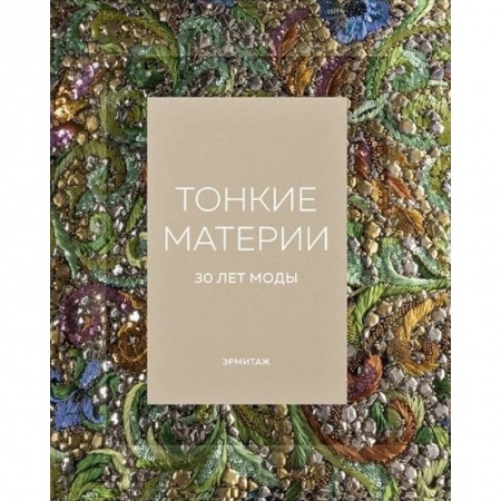 Стиль. Одежда. Украшения, книга Эрмитаж. Тонкие материи. 30 лет моды купить по низкой цене