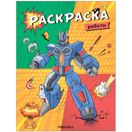 Герои зарубежных мультфильмов, книга Роботы купить по низкой цене