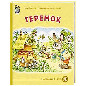 Теремок