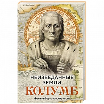 Неизведанные земли. Колумб