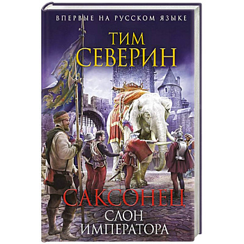 Саксонец. Слон императора