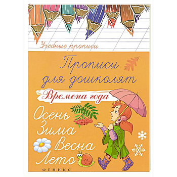 Прописи для дошколят: времена года