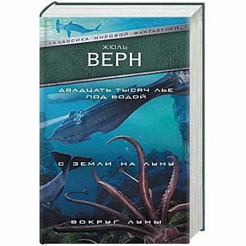 Двадцать тысяч лье под водой. С Земли на Луну. Вокруг Луны