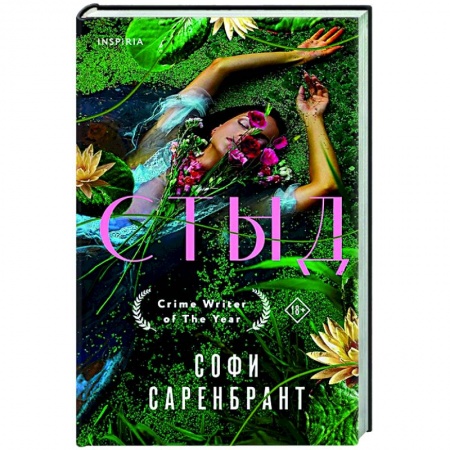 Зарубежный детектив, книга Стыд купить по низкой цене