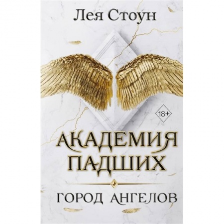 Зарубежное фэнтези, книга Город Ангелов купить по низкой цене