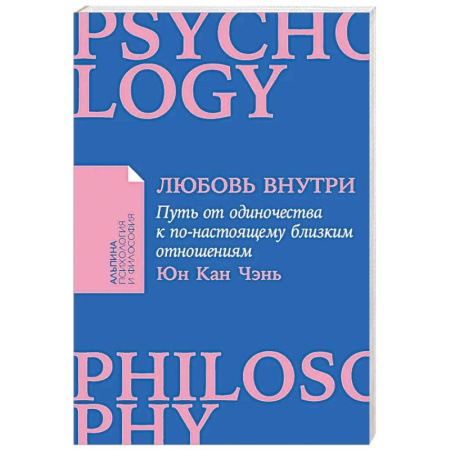 Психология отношений, книга Любовь внутри: Путь от одиночества к по-настоящему близким отношениям купить по низкой цене