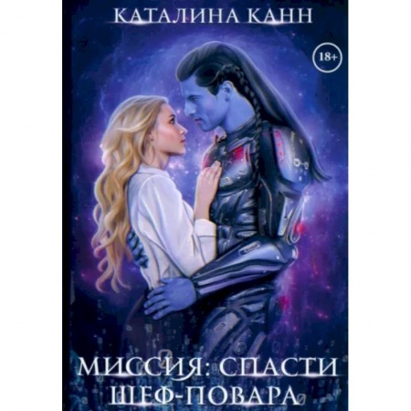 Русское фэнтези, книга Миссия: спасти шеф-повара купить по низкой цене
