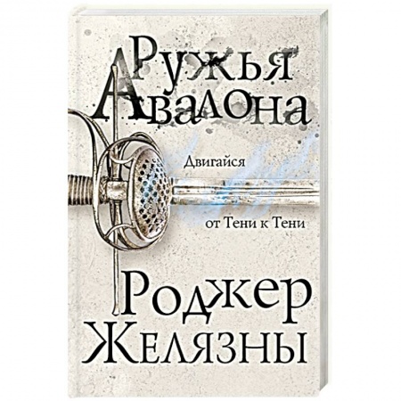 Зарубежное фэнтези, книга Ружья Авалона купить по низкой цене