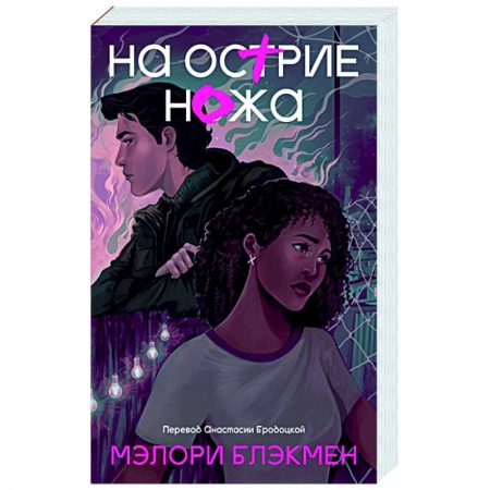 Зарубежная современная проза, книга На острие ножа купить по низкой цене