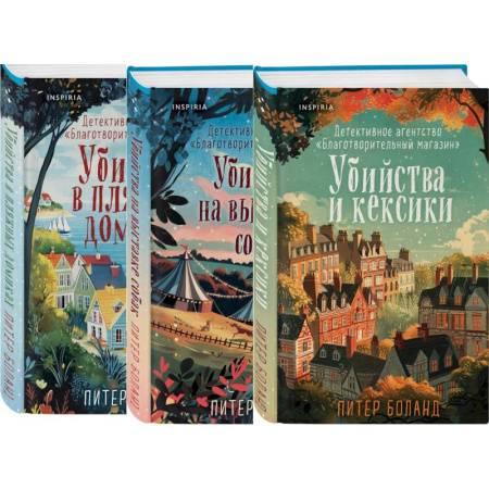 Зарубежный детектив, книга Комплект из 3-х книг (Убийства и кексики. Убийства в пляжных домиках. Убийства на выставке собак) купить по низкой цене