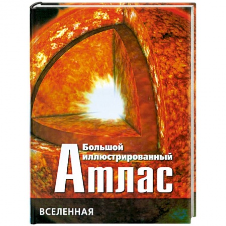 Книги, книга Большой иллюстрированный атлас: Вселенная купить по низкой цене