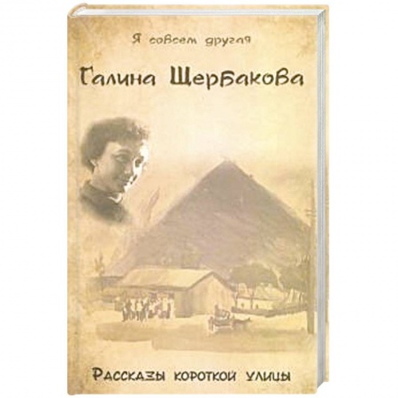 Русская современная проза, книга Рассказы короткой улицы купить по низкой цене